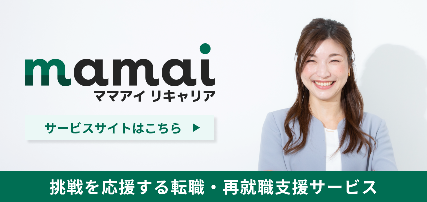 mamai ママアイ リキャリア 挑戦を応援する転職・再就職支援サービス サービスサイトはこちら