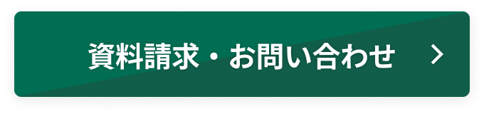 資料請求・お問い合わせ