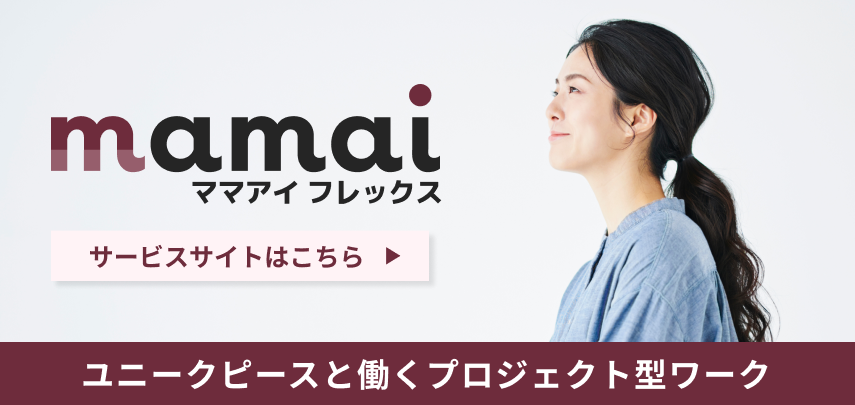 mamai ママアイ フレックス ユニークピースと働くプロジェクト型ワーク サービスサイトはこちら