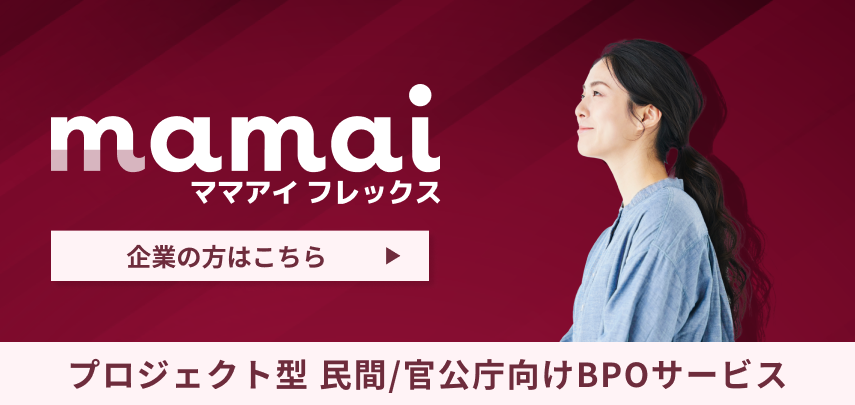 mamai ママアイ フレックス プロジェクト型 民間/官公庁向けBPOサービス 企業の方はこちら