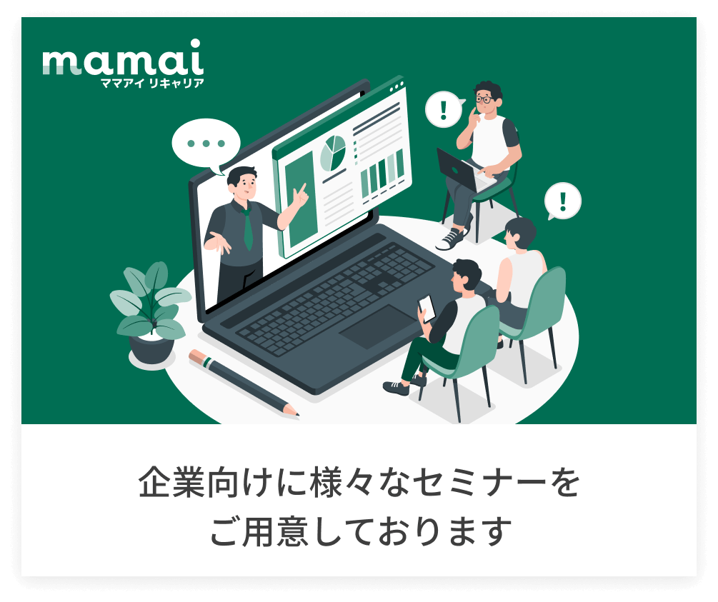 企業向けに様々なセミナーをご用意しております