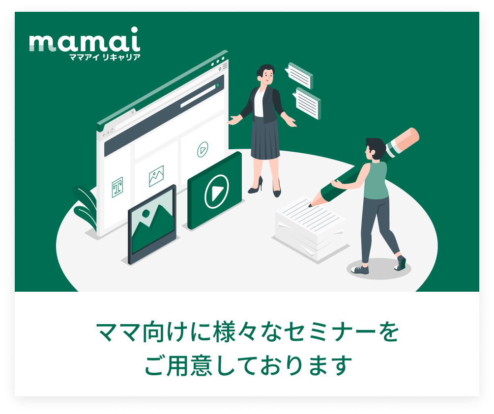 ママ向けに様々なセミナーをご用意しております