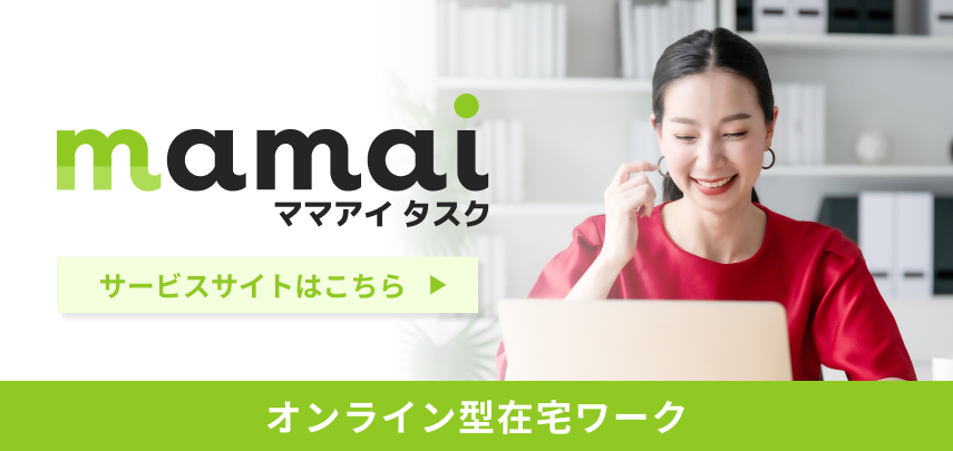 mamai ママアイ タスク オンライン型在宅ワーク サービスサイトはこちら