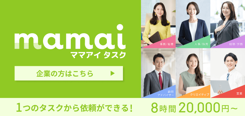 mamai ママアイ タスク 1つのタスクから依頼ができる 企業の方はこちら