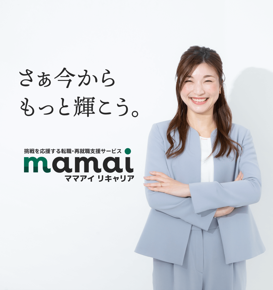 さぁ今からもっと輝こう。 挑戦を応援する転職・再就職支援サービス mamai ママアイ リキャリア